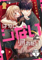 【期間限定 無料お試し版 閲覧期限2025年11月7日】はやくシないと帰れない 分冊版(1)