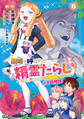 無能と呼ばれた『精霊たらし』~実は異能で、精霊界では伝説的ヒーローでした~@COMIC 6巻