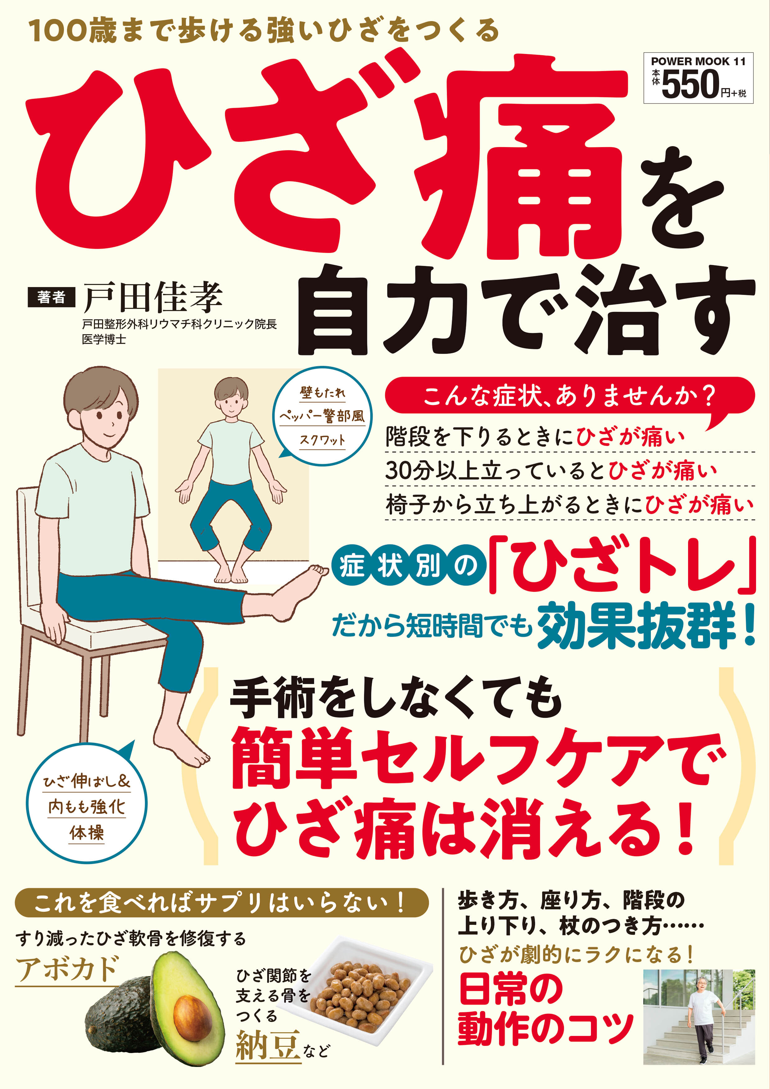 ひざ痛を自力で治す