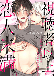 視聴者以上、恋人未満。 分冊版 ： 5