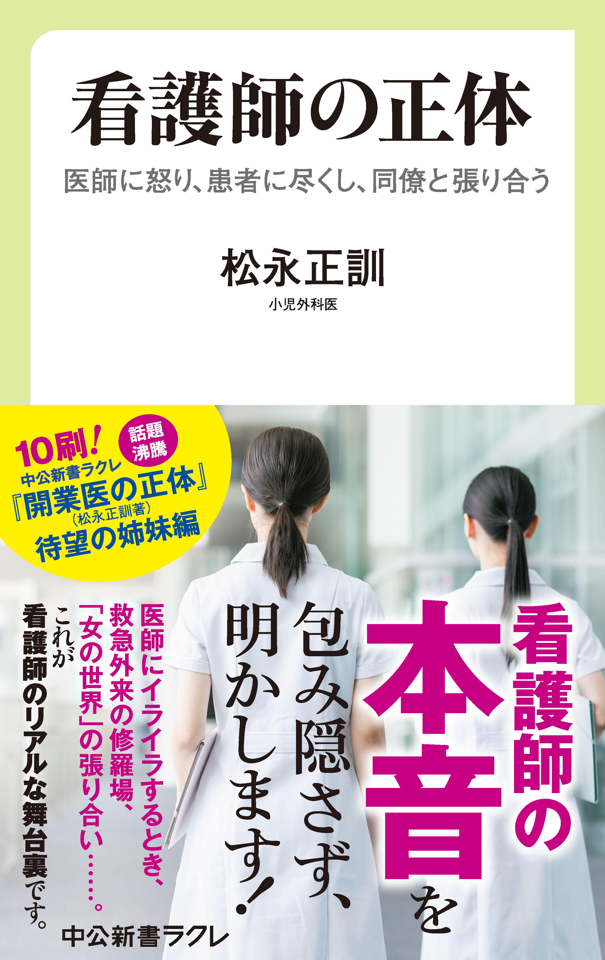 看護師の正体　医師に怒り、患者に尽くし、同僚と張り合う
