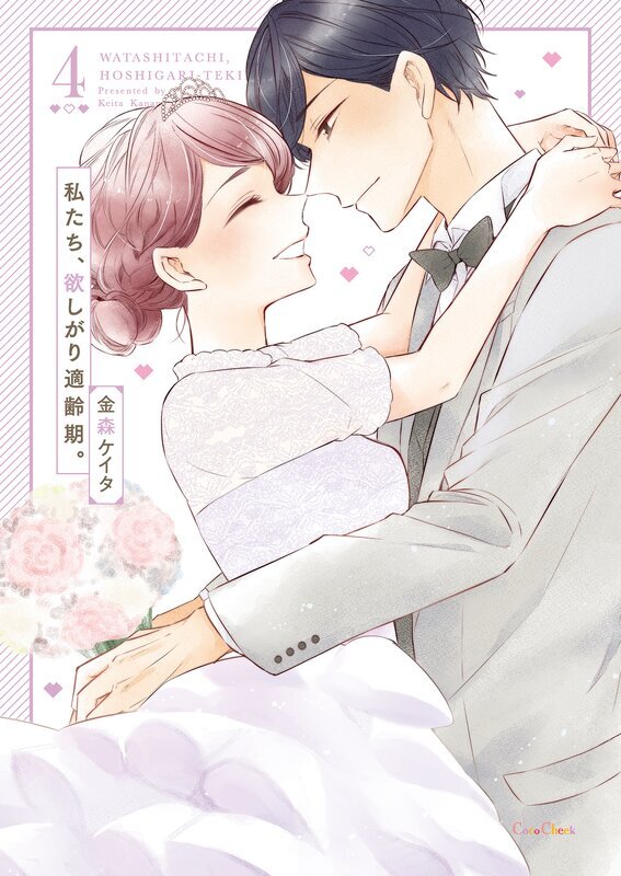 私たち、欲しがり適齢期。【単行本版】