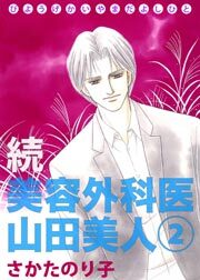 続・美容外科医 山田美人　2巻