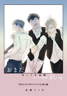 【期間限定 試し読み増量版】ぼくらの時間 おまだめ a time for us~「おまえでダメならもうダメだ」同人集~