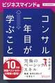 コンサル一年目が学ぶこと【ビジネスマインド編】【電子書籍限定】