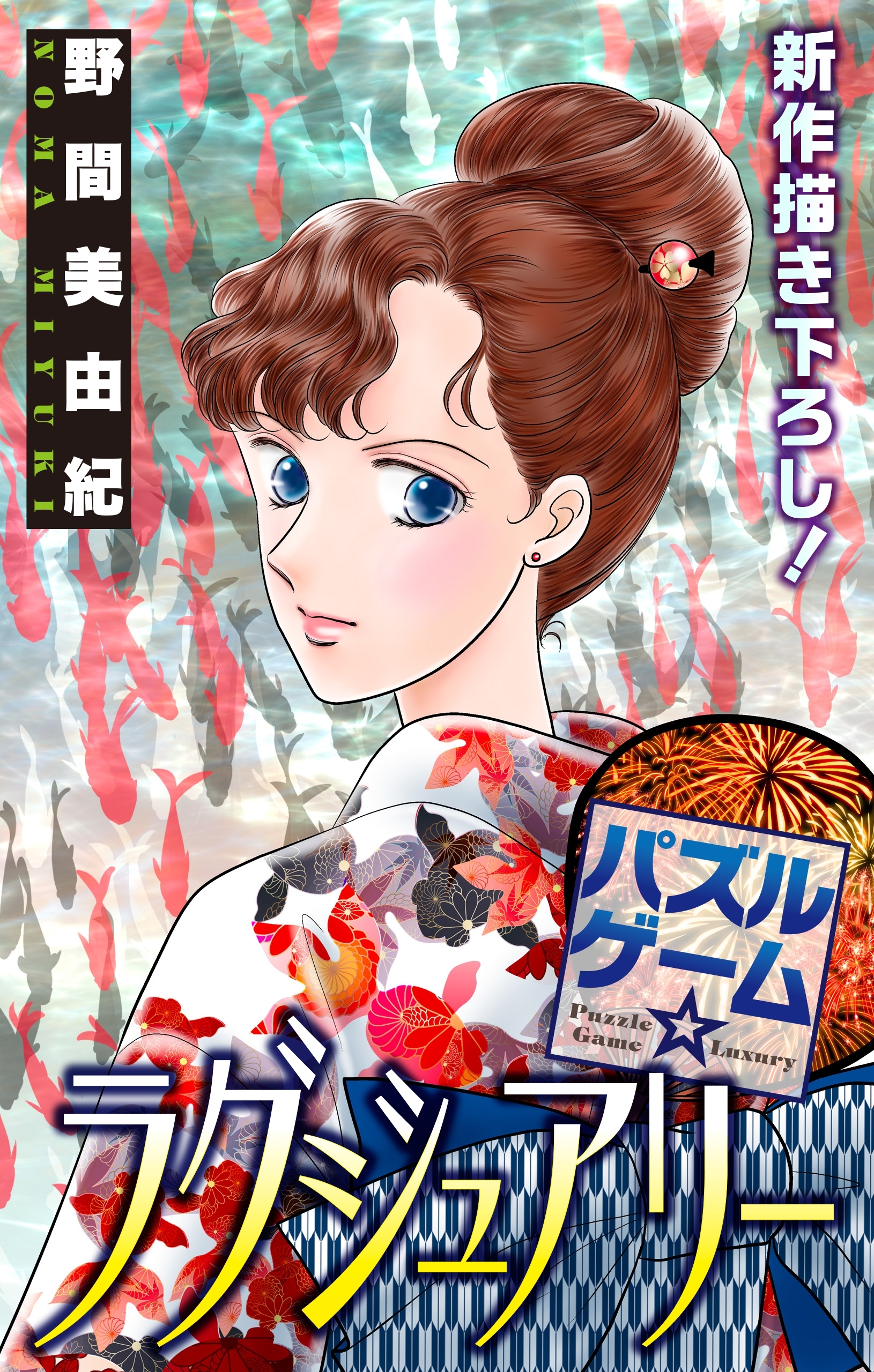 Love Silky　パズルゲーム☆ラグジュアリー　story15