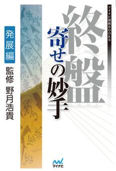 終盤 寄せの妙手 発展編