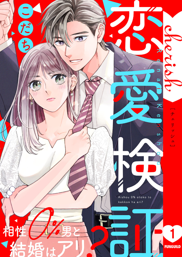 【期間限定　無料お試し版　閲覧期限2026年9月22日】恋愛検証～相性０％男と結婚はアリ？【電子単行本版】１