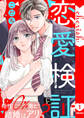 【期間限定 無料お試し版 閲覧期限2026年9月22日】恋愛検証~相性0%男と結婚はアリ?【電子単行本版】1
