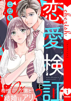 【期間限定 無料お試し版 閲覧期限2026年9月22日】恋愛検証~相性0%男と結婚はアリ?【電子単行本版】1
