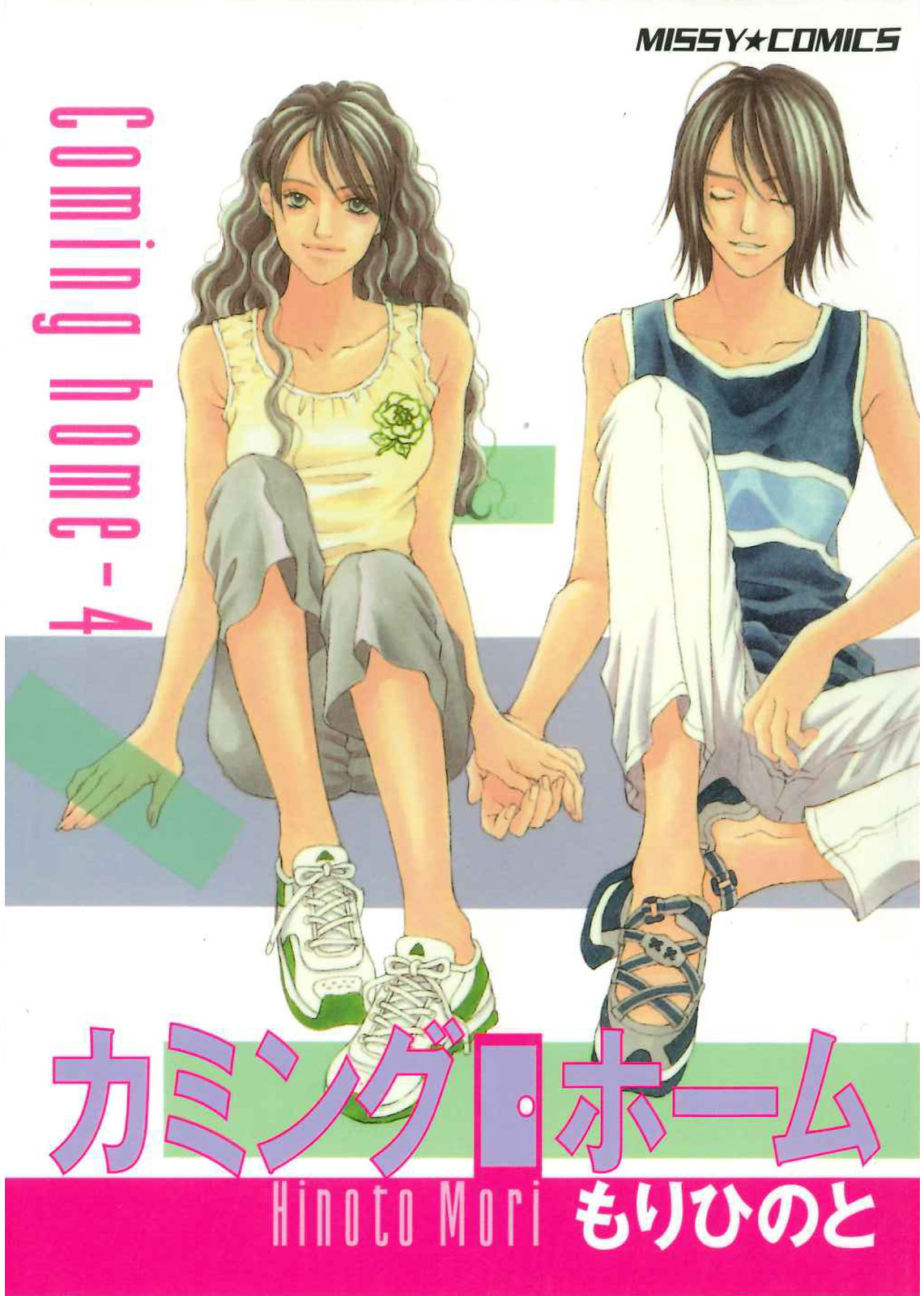 カミングホーム