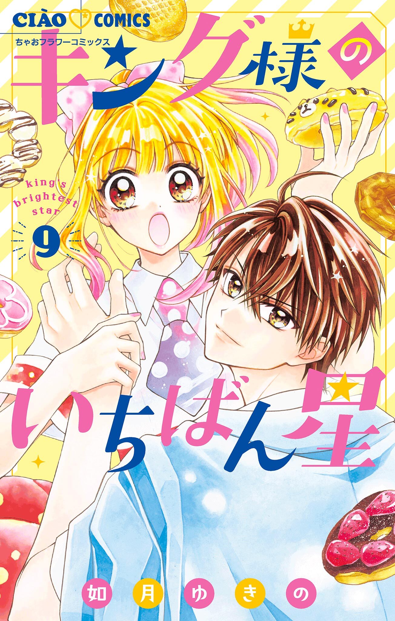 キング様のいちばん星【マイクロ】 9