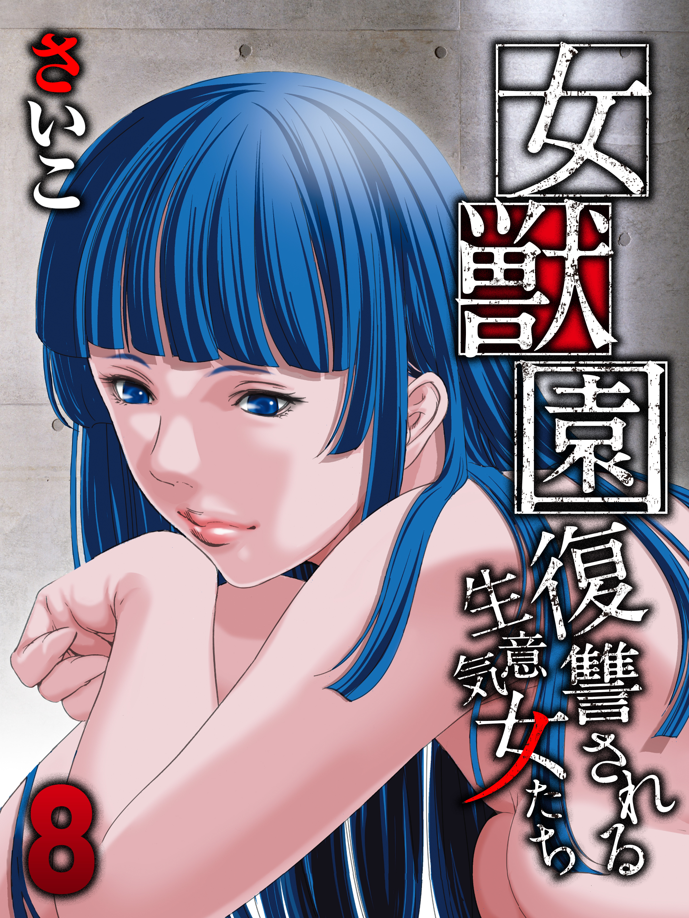 女獣園-復讐される生意気女たち-(8)