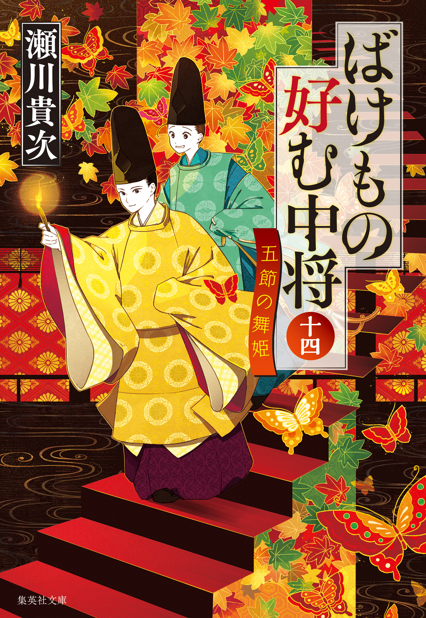 ばけもの好む中将　十四　五節の舞姫