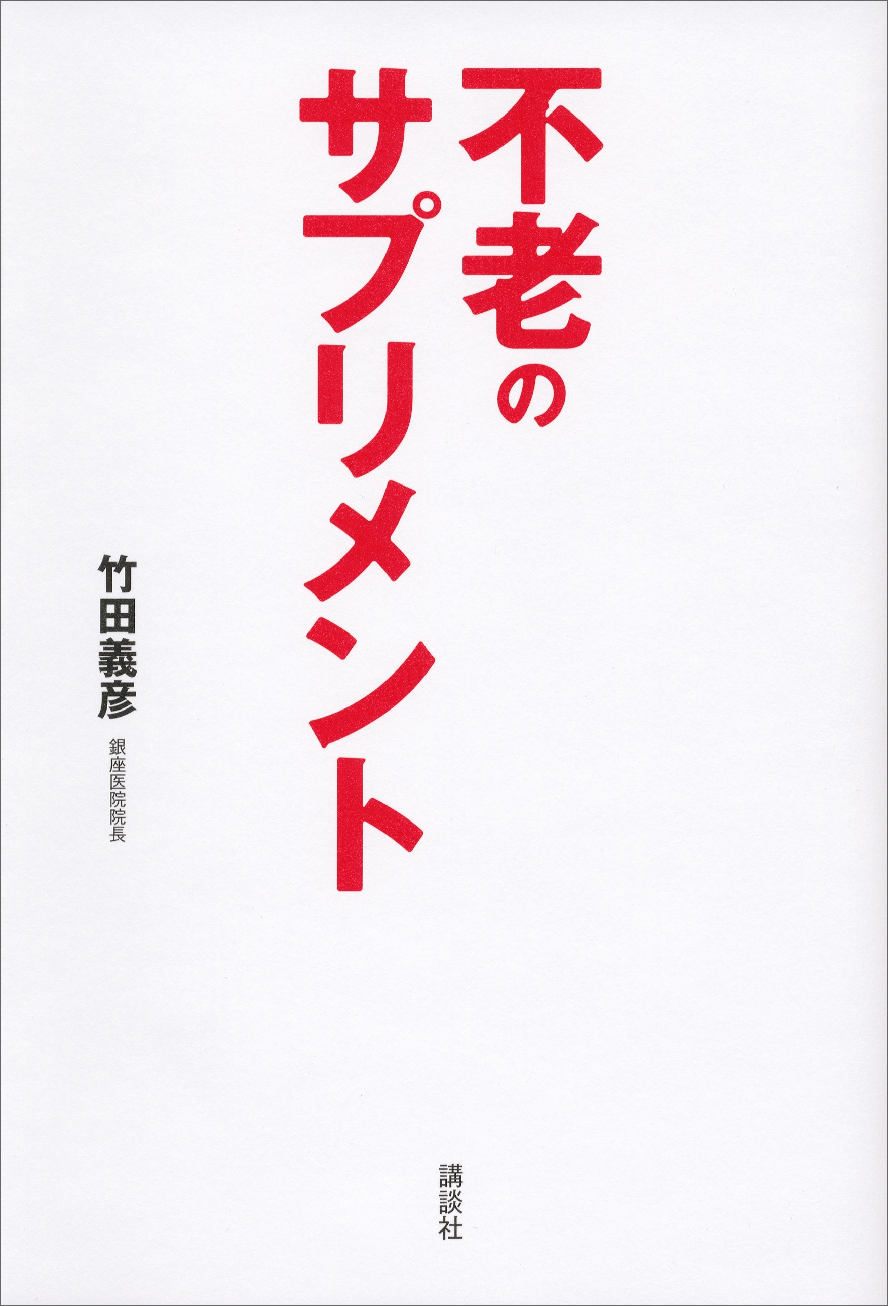 不老のサプリメント