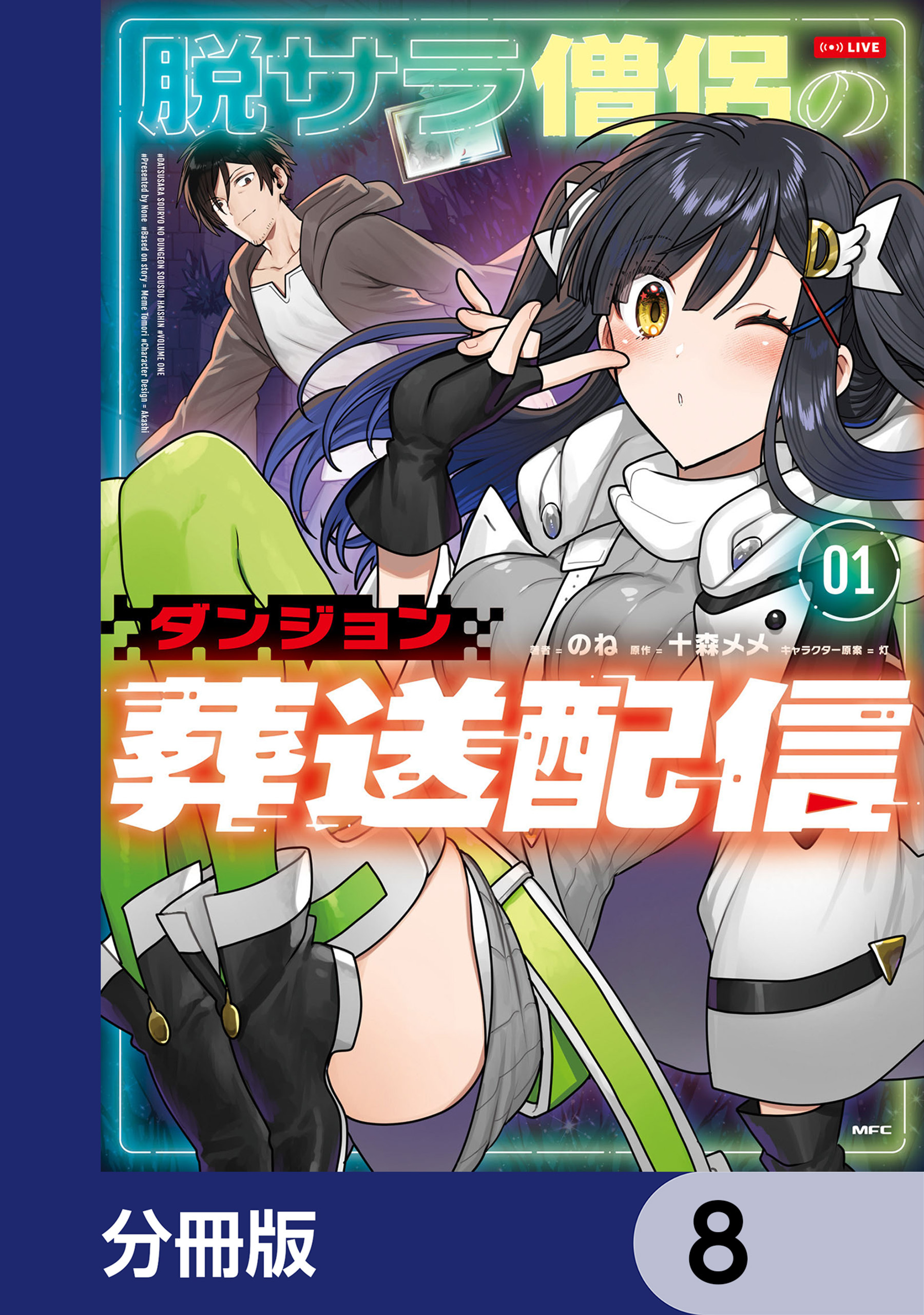 脱サラ僧侶のダンジョン葬送配信【分冊版】　8