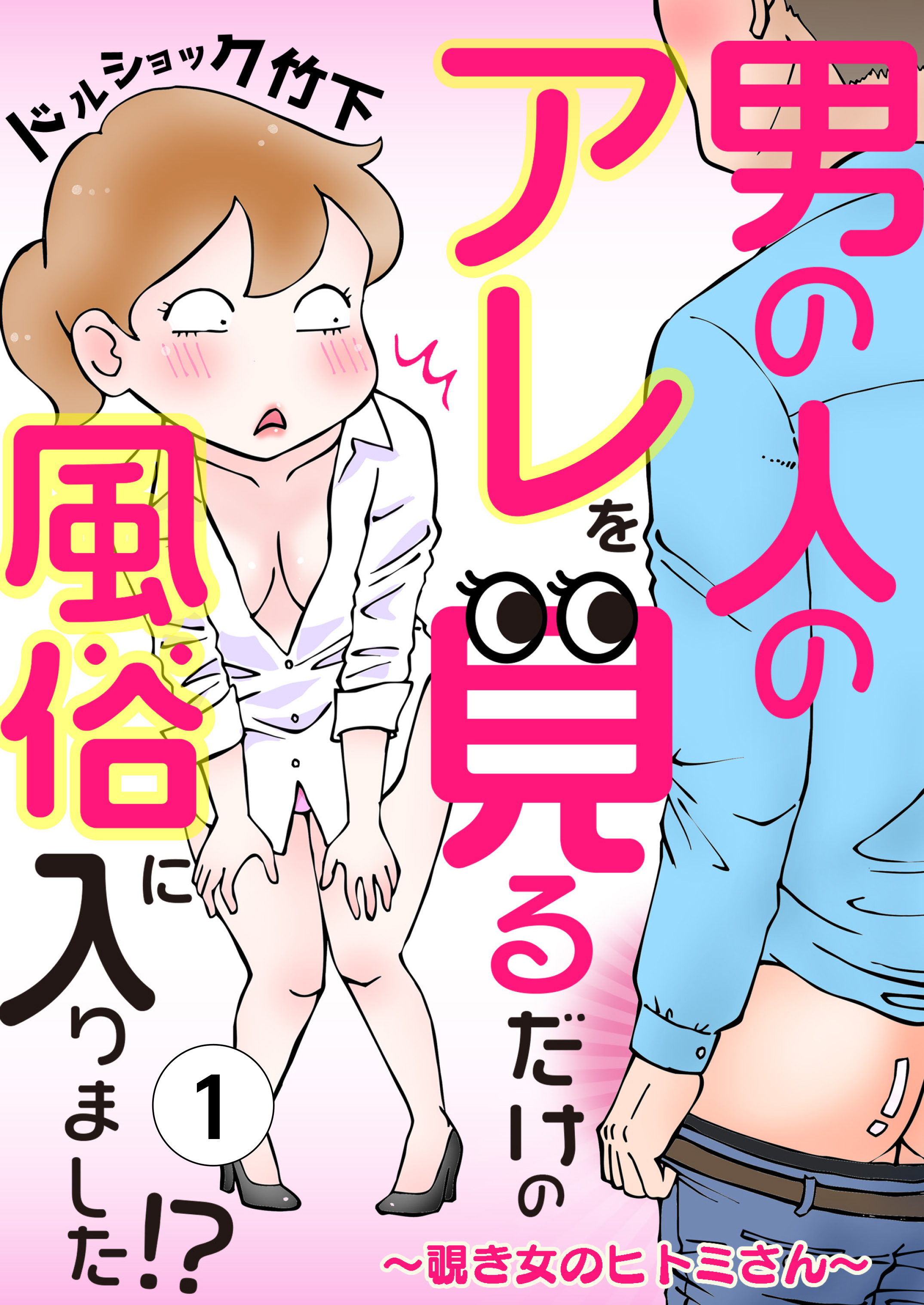 【期間限定　無料お試し版　閲覧期限2026年8月15日】男の人のアレを見るだけの風俗に入りました!?～覗き女のヒトミさん～ （１）