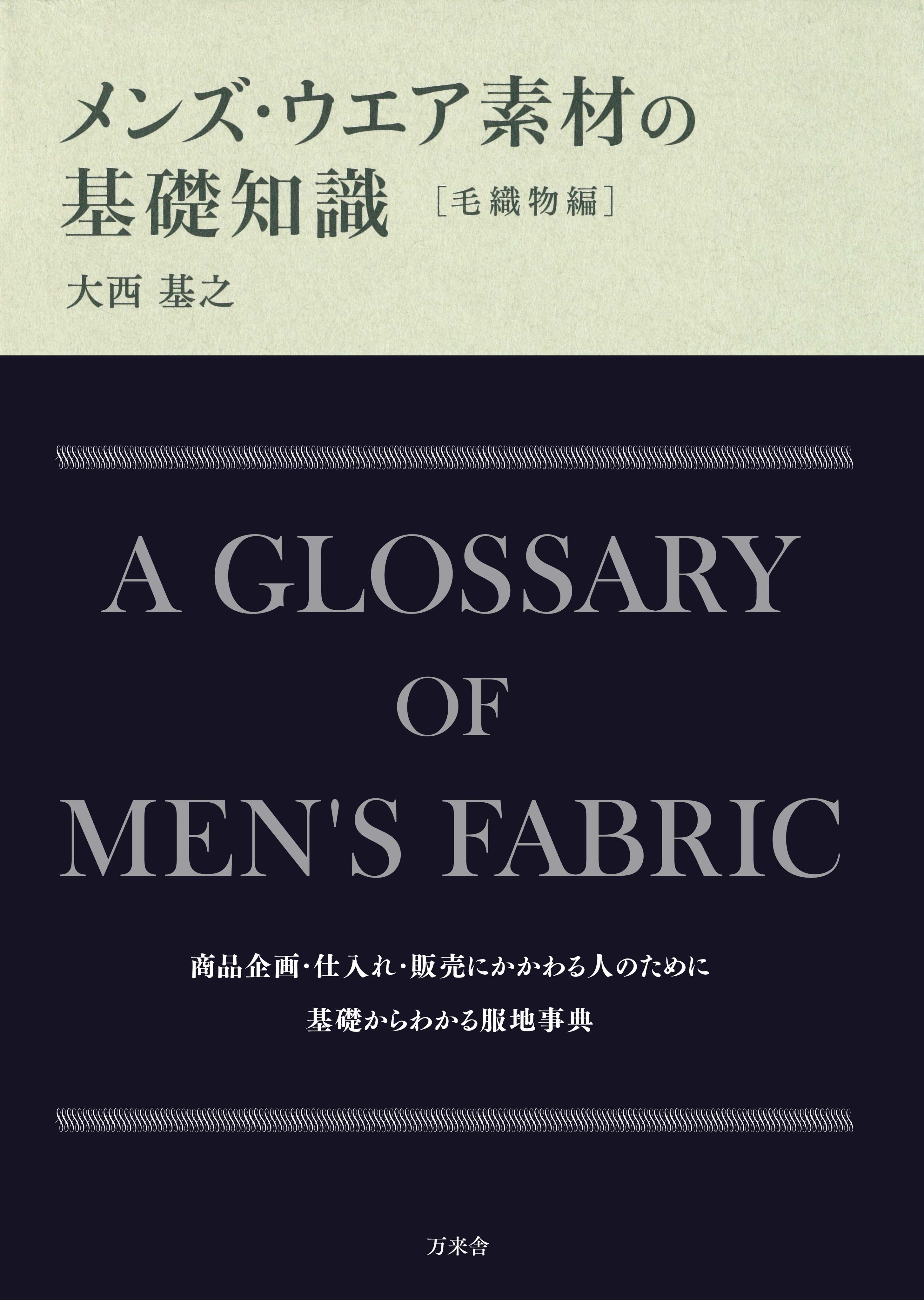 メンズ・ウエア素材の基礎知識