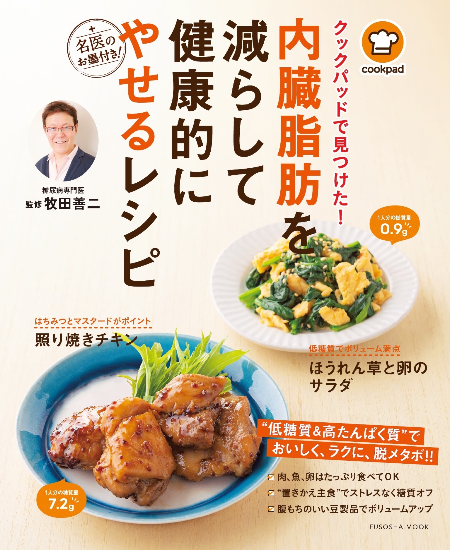 クックパッドで見つけた! 内臓脂肪を減らして健康的にやせるレシピ