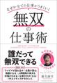 無双の仕事術