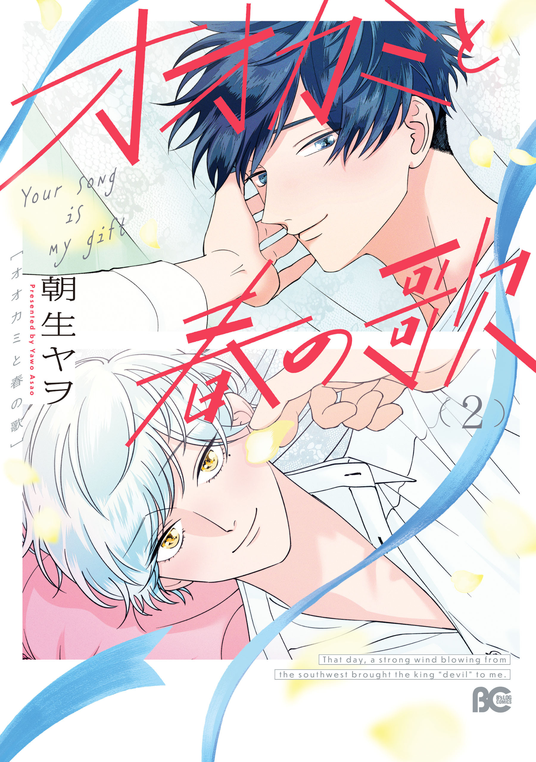 オオカミと春の歌