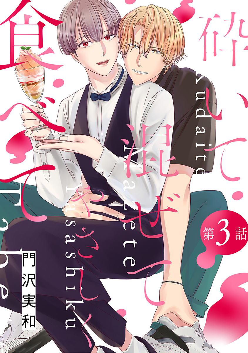 砕いて混ぜてやさしく食べて［ばら売り］第3話