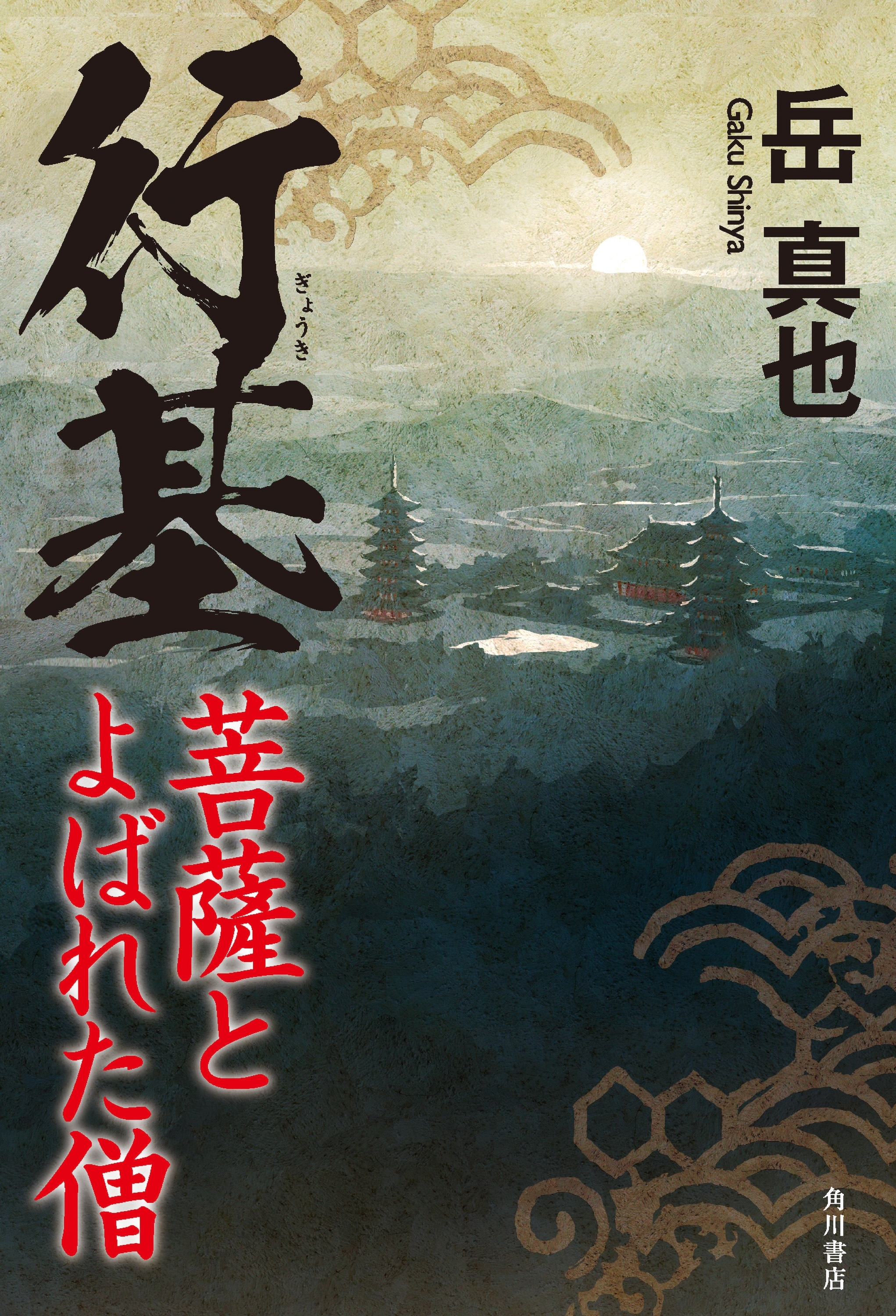 行基　菩薩とよばれた僧