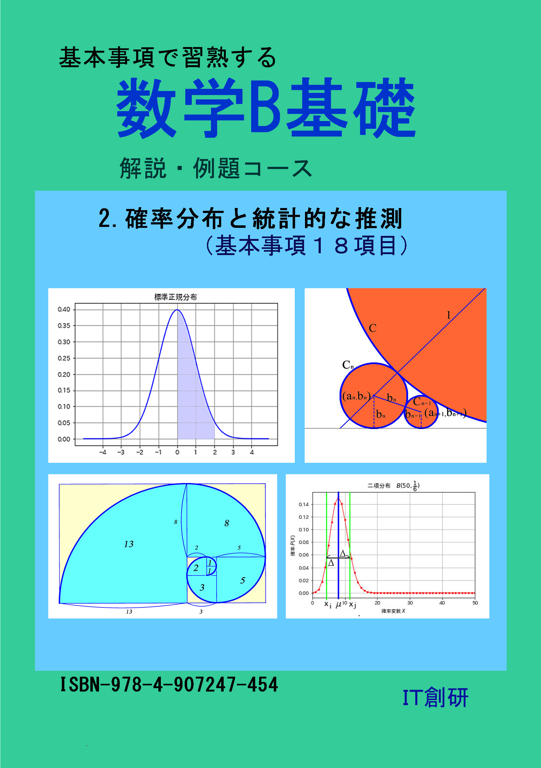 数学B基礎　確率分布と統計的な推測　解説・例題コース