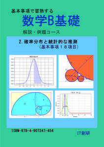 数学B基礎　確率分布と統計的な推測　解説・例題コース