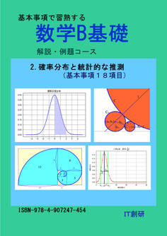 数学B基礎 確率分布と統計的な推測 解説・例題コース