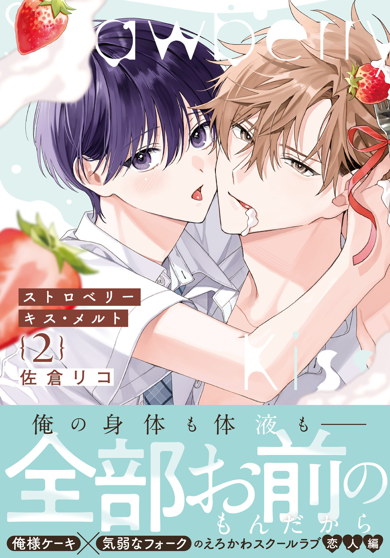 ストロベリーキス・メルト