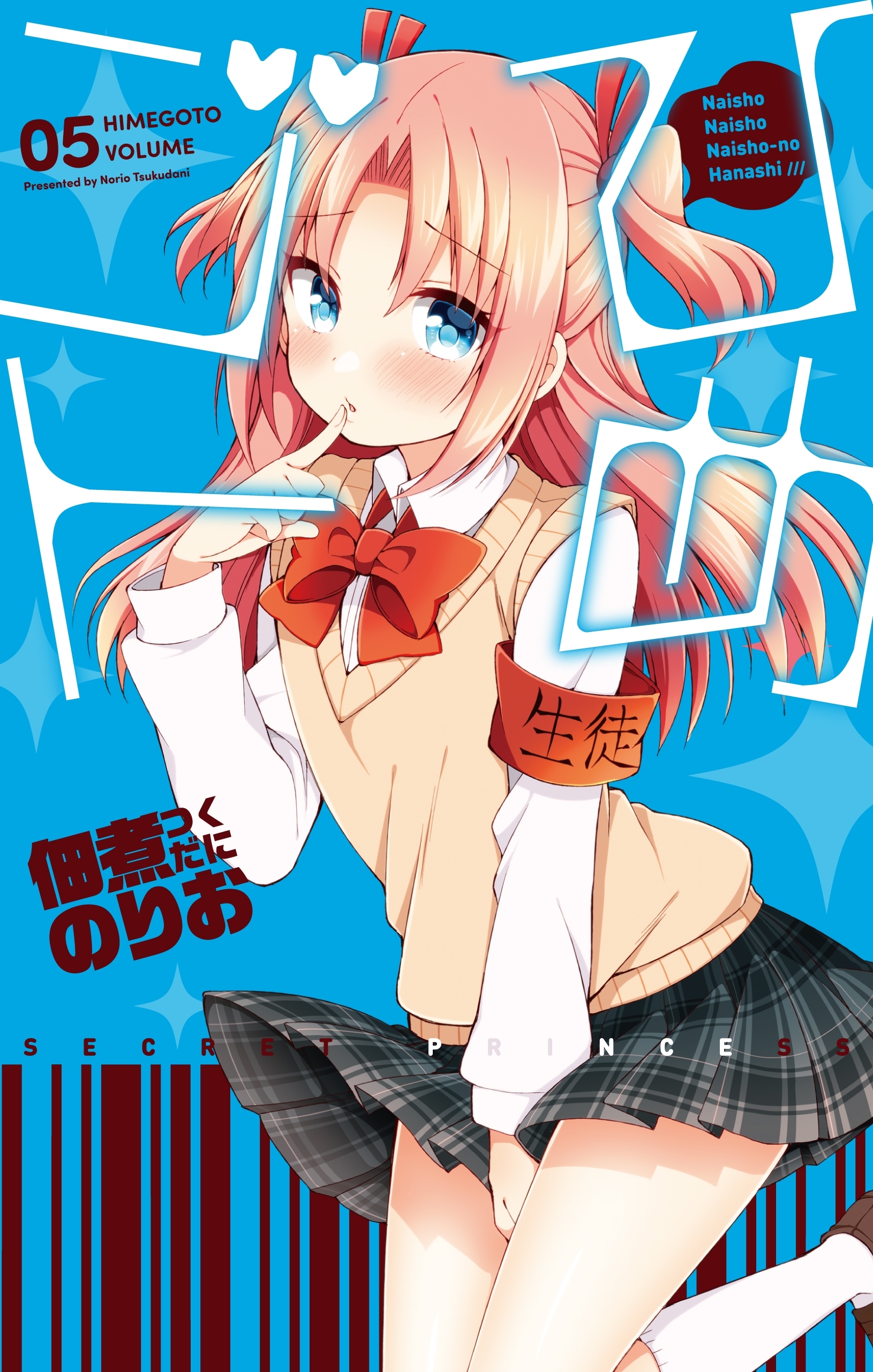 ひめゴト（５）