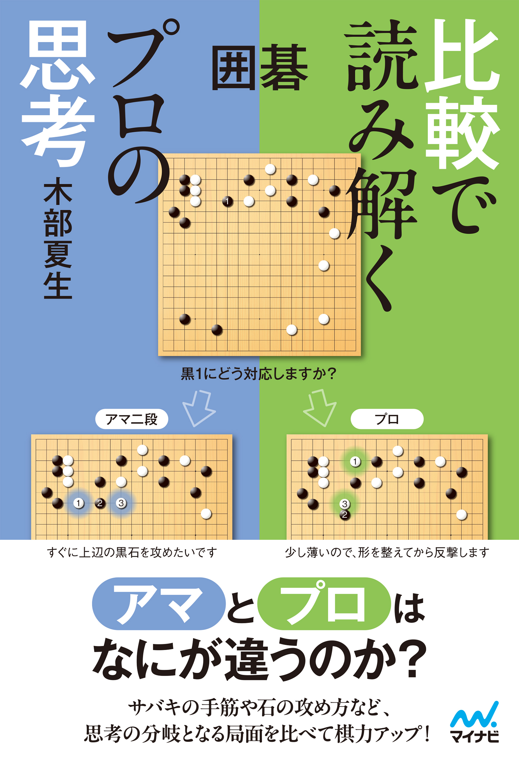 囲碁　比較で読み解くプロの思考