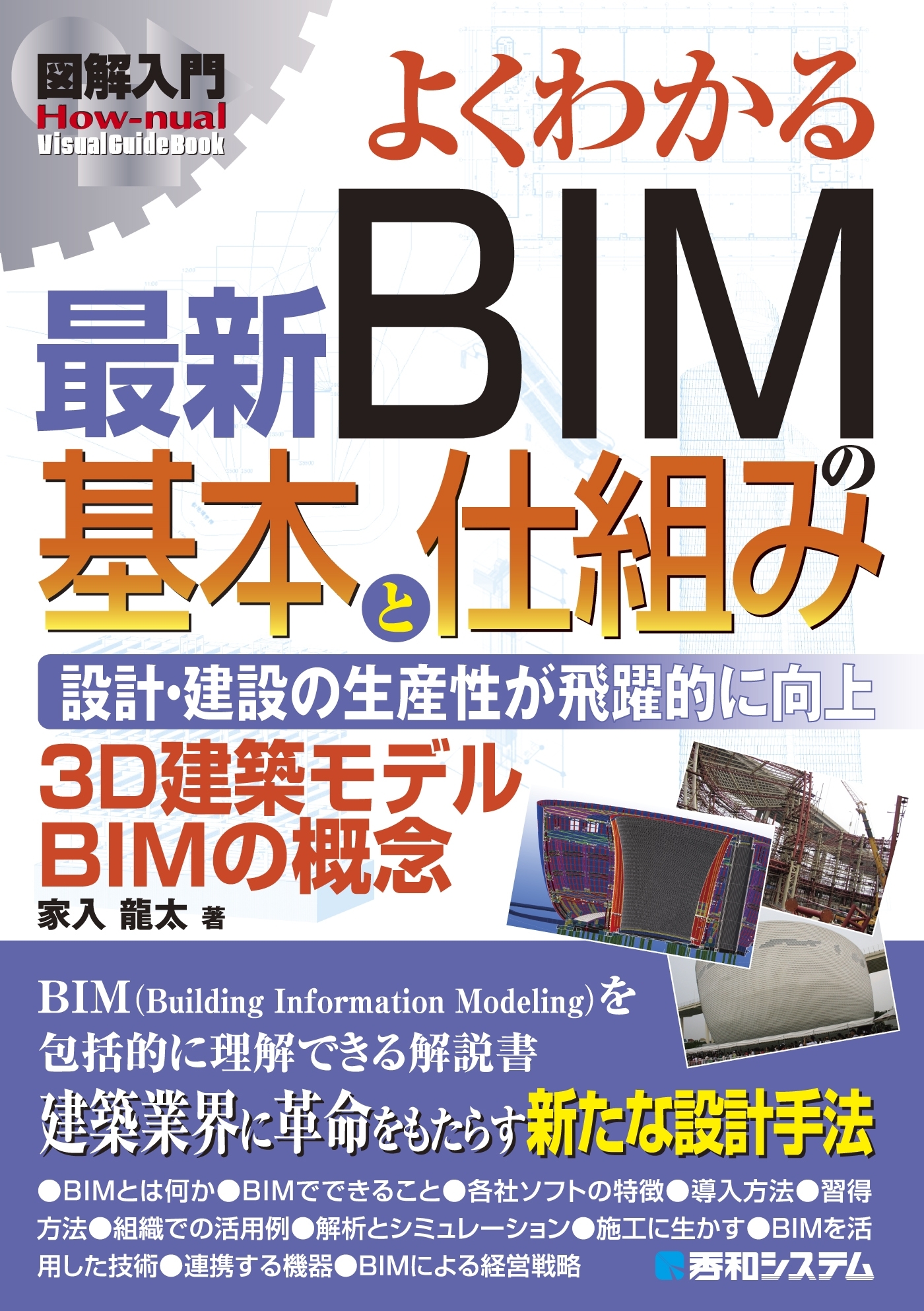 図解入門 よくわかる 最新BIMの基本と仕組み