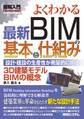 図解入門 よくわかる 最新BIMの基本と仕組み