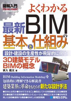 図解入門 よくわかる 最新BIMの基本と仕組み