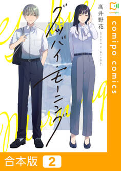 【合本版】グッバイ・モーニング