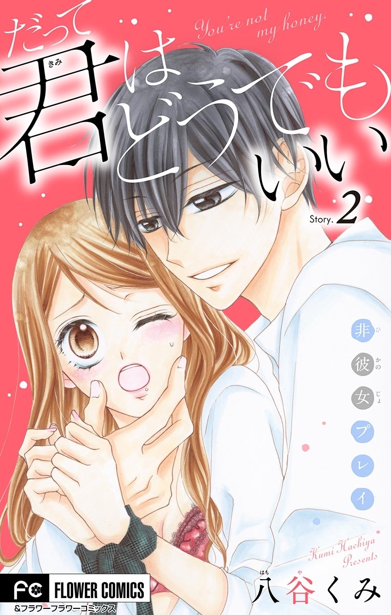 だって君はどうでもいい【マイクロ】　2