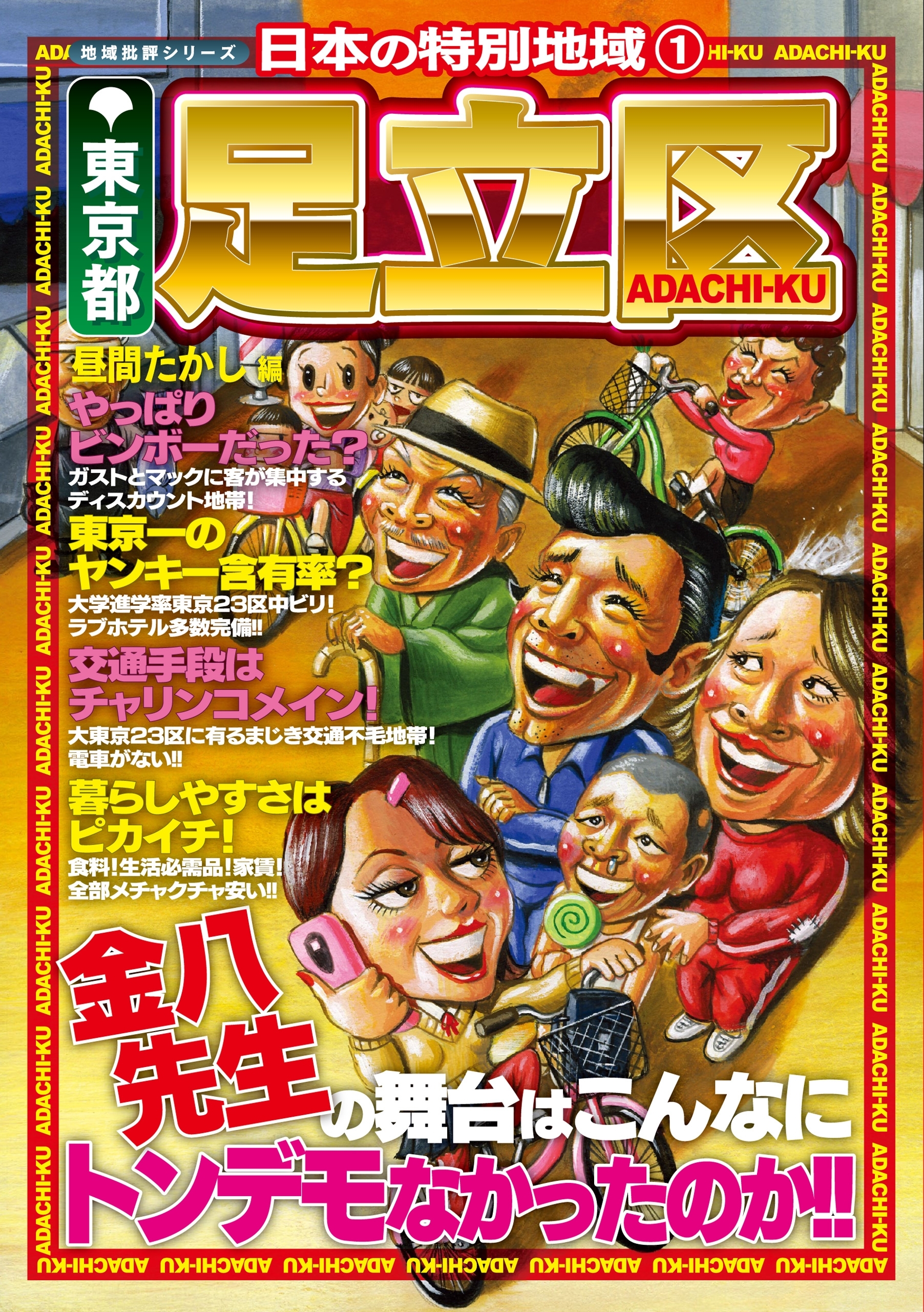 日本の特別地域1 東京都 足立区【日本の特別地域_通巻01】