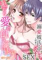 【スパイシーレディ】私たち愛に飢えています!~溺愛彼氏と初めての中イキSEX (1)