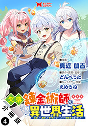 欠落錬金術師の異世界生活～転生したら魔力しか取り柄がなかったので錬金術を始めました～(コミック) 分冊版 ： 4