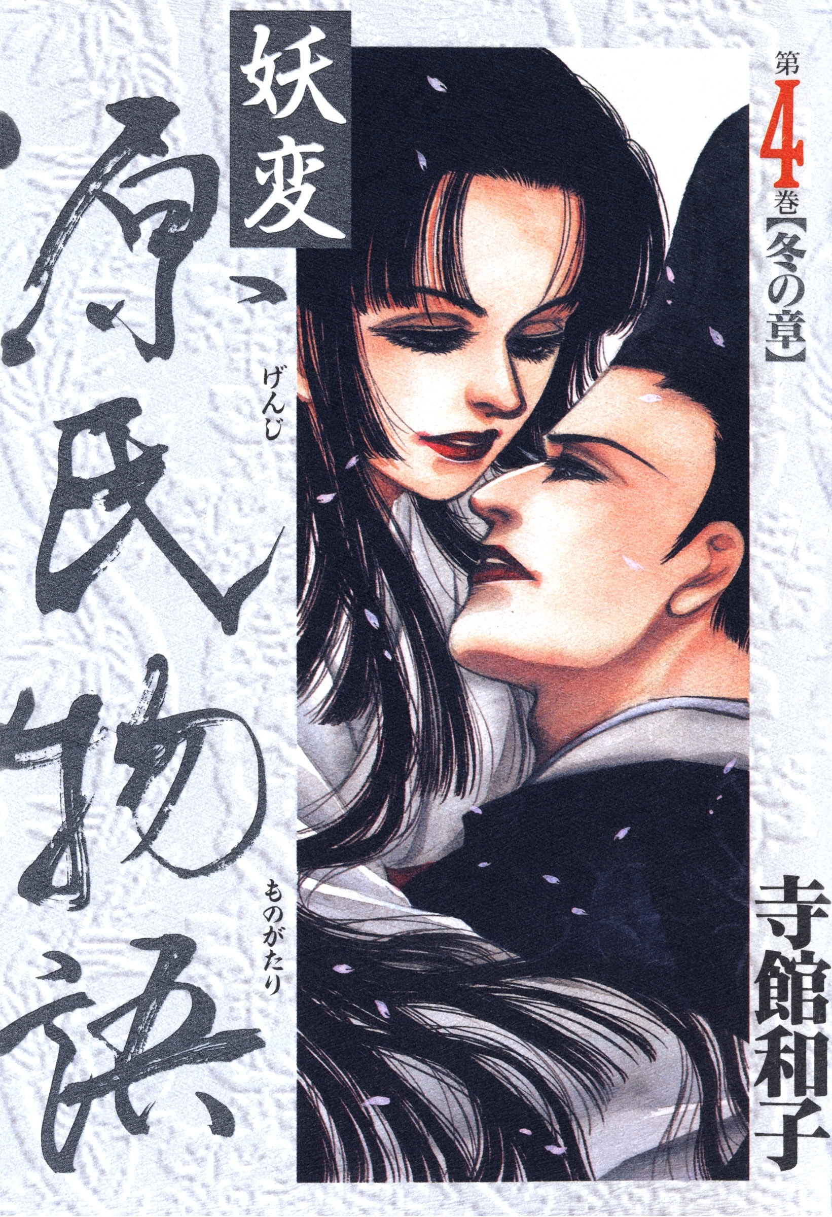 妖変　源氏物語