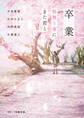 卒業 桜舞う春に、また君と