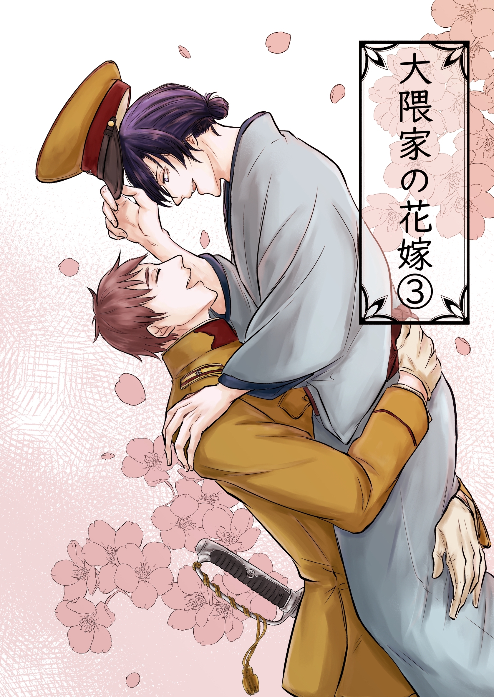 大隈家の花嫁(3)自愛を教わる／湯煙と背中