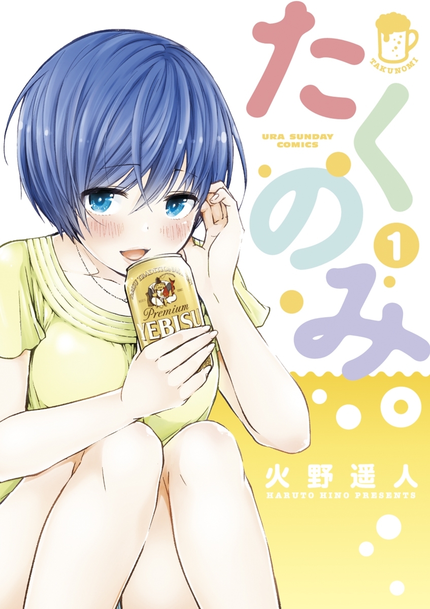 【期間限定　無料お試し版　閲覧期限2026年9月23日】たくのみ。　1