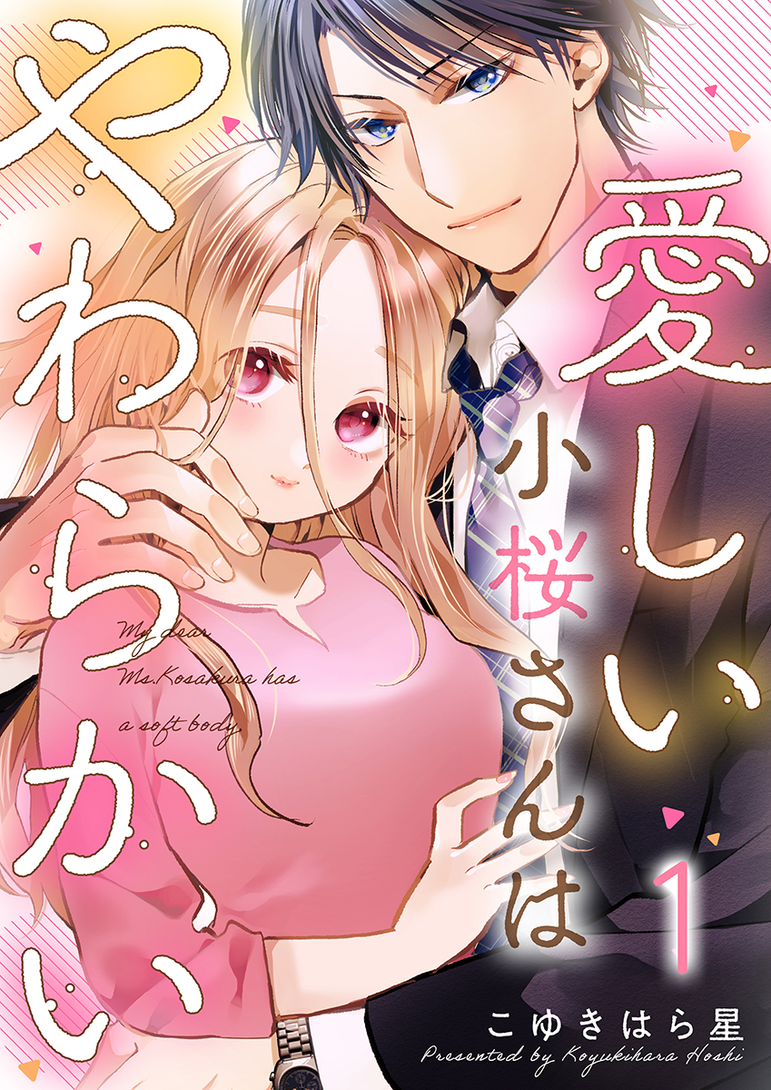 愛しい小桜さんはやわらかい 1巻