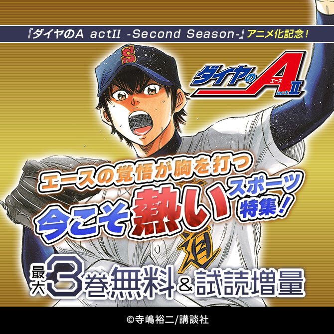 『ダイヤのA actII -Second Season-』アニメ化記念!エースの覚悟が胸を打つ。今こそ熱いスポーツ特集!