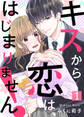 【期間限定 無料お試し版】キスから恋は、はじまりません!(1)