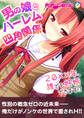 男の娘とハーレム四角関係 ~20xx年、誰でも妊娠できます!?~