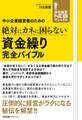 中小企業経営者のための 絶対にカネに困らない 資金繰り 完全バイブル